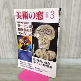 1_　美術の窓 1990年 3月号 平成2年 No.88 ヨーロッパの現代美術とオークション事情 190075