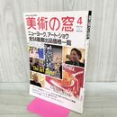 1_　美術の窓 1990年 4月号 平成2年 No.89 全64画廊出品価格一覧 西村龍介 190076