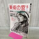 1_　美術の窓 1990年 5月号 平成2年 No.90 これからの写真マーケット 190078
