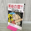 1_　美術の窓 1990年 6月号 平成2年 No.91 サザビーズ 東京 オークション 落札価格一覧 190077