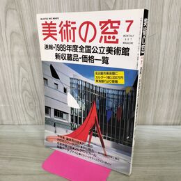 1_　美術の窓 1990年 7月号 平成2年 No.92 全国国立美術館 新収蔵品 価格一覧 190080