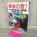 1_　美術の窓 1990年 7月号 平成2年 No.92 全国国立美術館 新収蔵品 価格一覧 190080