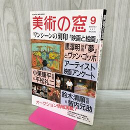 1_　美術の窓 1990年 9月号 平成2年 No.94 ワンシーンの刻印 黒澤明 190082