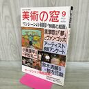 1_　美術の窓 1990年 9月号 平成2年 No.94 ワンシーンの刻印 黒澤明 190082