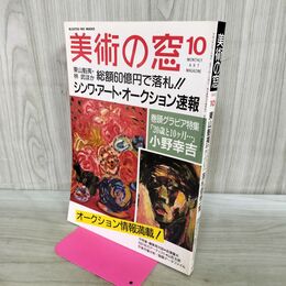 1_　美術の窓 1990年 10月号 平成2年 No.95 東山魁夷 林武 190084