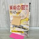 1_　美術の窓 1990年 11月号 平成2年 No.96 ウィリアム ブレイク 190079