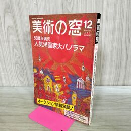 1_　美術の窓 1990年 12月号 平成2年 No.97 人気洋画家パノラマ 190081