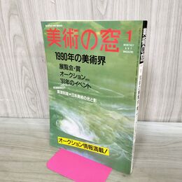 1_　美術の窓 1991年 1月号 平成3年 No.98 1990年の美術界 栗津則雄 190086