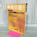 1_　美術の窓 1991年 2月号 平成3年 No.99 人気日本画家大パノラマ 190089
