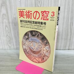 1_　美術の窓 1991年 3月号 平成3年 No.100 創刊100号記念総特集号 190227