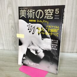 1_　美術の窓 1991年 5月号 平成3年 No.102 グラビア マン レイ展 190236