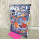 1_　美術の窓 1991年 6月号 平成3年 No.103 透明なる水 その意匠 190240