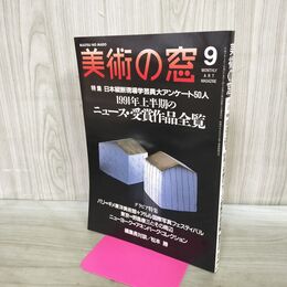 1_　美術の窓 1991年 9月号 平成3年 No.106 ニュース 受賞作品全覧 190243