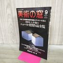 1_　美術の窓 1991年 9月号 平成3年 No.106 ニュース 受賞作品全覧 190243