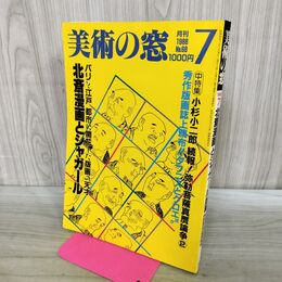 1_　美術の窓 1988年 7月号 昭和63年 No.68 北斎漫画とシャガール 190244