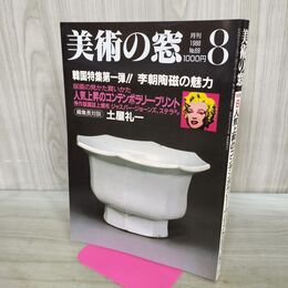 1_　美術の窓 1988年 8月号 昭和63年 No.69 李朝陶磁の魅力 190247
