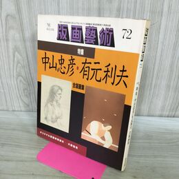 1_　版画芸術 1991年 No.72 平成3年 中山忠彦 有元利夫 全版画集 オリジナル版画欠 190246