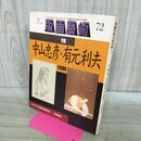 1_　版画芸術 1991年 No.72 平成3年 中山忠彦 有元利夫 全版画集 オリジナル版画欠 190246