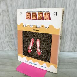 1_　版画芸術 1991年 No.74 平成3年 90年代のフェミニン ウェーブ オリジナル版画欠 190253