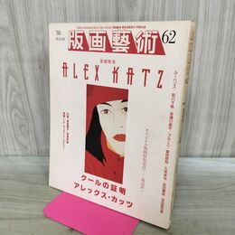 1_　版画芸術 1988年 No.62 昭和63年 クールの証明 アレックス カッツ オリジナル版画欠 190265