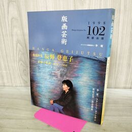 1_　版画芸術 1998年 No.102 平成10年 辰野登恵子 李珉 オリジナル版画欠 190266