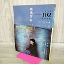 1_　版画芸術 1998年 No.102 平成10年 辰野登恵子 李珉 オリジナル版画欠 190266