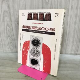 1_　版画芸術 1992年 No.78 平成4年 銅版画200年 江戸から平成へのタイムトンネル オリジナル版画欠 190234