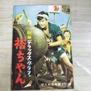 1_　【付録のみ】平凡 昭和33年 6月号 1958年 別冊 デラックス グラフ 裕ちゃん 石原裕次郎 180188