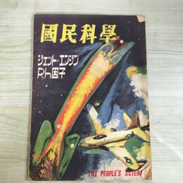1_　国民科学 國民科學 昭和22年 6.7月号 1947年 ジェット エンジン 中川幸永 180195