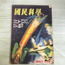 1_　国民科学 國民科學 昭和22年 6.7月号 1947年 ジェット エンジン 中川幸永 180195