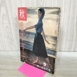 1_　【付録のみ】婦人生活 昭和32年 9月号 1957年 秋のスタイル 富川千恵子 180186
