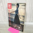 1_　【付録のみ】婦人生活 昭和32年 9月号 1957年 秋のスタイル 富川千恵子 180186