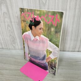 1_　ベスト＆ベスト あみもの 雄鶏社 昭和53年 3月 1978年 180185