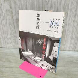 1_　版画芸術 1999年 No.104 阿部出版 舟越桂 全版画 オリジナル版画欠 190072