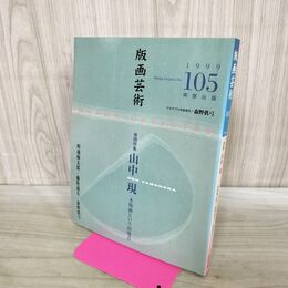1_　版画芸術 1999年 No.105 阿部出版 山中現 木版画という出発点 190068