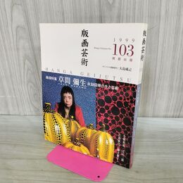 1_　版画芸術 1999年 No.103 阿部出版 草間彌生 永劫回帰の生と芸術 オリジナル版画欠 190070