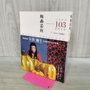 1_　版画芸術 1999年 No.103 阿部出版 草間彌生 永劫回帰の生と芸術 オリジナル版画欠 190070