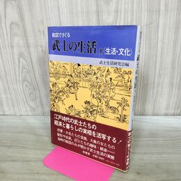 1_　絵図でさぐる 武士の生活 II 2 生活・文化 柏書房 180052