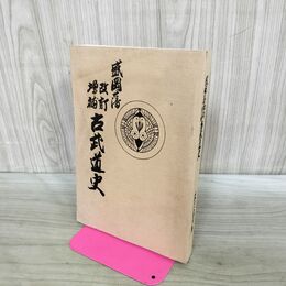 1_　盛岡藩 改訂増補 古武道史 復刻版 米内包方 1990年 平成2年 旧盛岡藩士桑田 非売品 180051