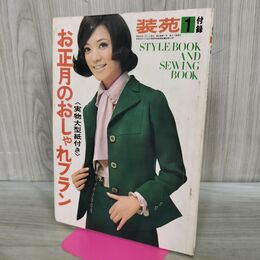 1_　【付録のみ】 装苑 1968年 昭和43年 1月号 お正月のおしゃれプラン 実物大型紙欠 180184