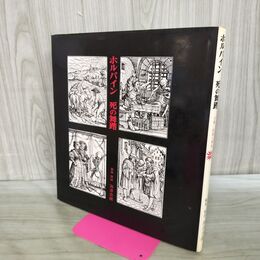1_　ホルバイン 死の舞踏 双書 版画と素描 5 海津忠雄 初版 1972年 180059