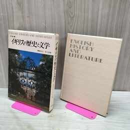 1_　写真集 イギリスの歴史と文学 桜庭信之 井上宗和 初版 180058