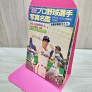 1_　’88 プロ野球選手写真名鑑 プロ野球ai増刊 1988年 昭和63年 タバコ臭あり 080257