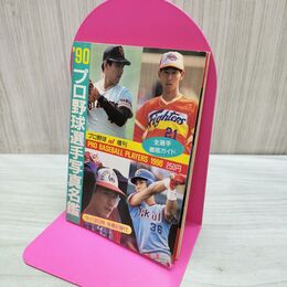1_　’90 プロ野球選手写真名鑑 プロ野球ai増刊 1990年 平成2年 タバコ臭あり 080295