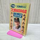 1_　プロ野球百科名鑑 77年版 プロ野球党NO2 ゴング3月号増刊 1977年 昭和52年 タバコ臭あり 220197
