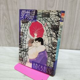 1_　愛物語 かわぐちかいじ 徳間書店 タバコ臭あり 180081