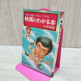 1_　映画のわかる本 本当に映画って楽しいですね 水野晴郎 昭和51年 初版 タバコ臭あり 180071