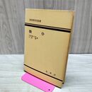 1_　演習数学選書 微分 矢野健太郎 石原繁 裳華房 タバコ臭あり 180076