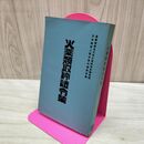 1_　火薬類取締法令集 日本産業火薬会 昭和53年 タバコ臭あり 180072
