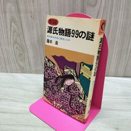 1_　源氏物語99の謎 紫式部は本当に実在したか 藤本泉 タバコ臭あり 180073